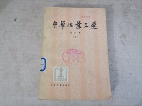 中华活叶文选 : 合订本 （五）