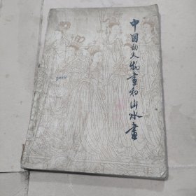 中国的人物画和山水画