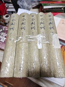 全闽词（精装共5册）