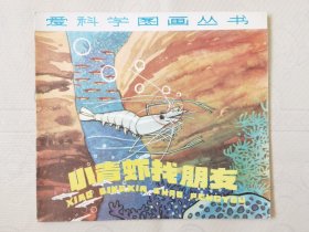 小青虾找朋友（爱科学图画丛书，彩色24开），绘画：陈志明，少年儿童1979一版1982二印