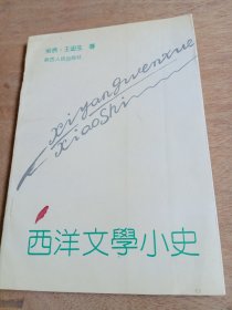 西洋文学小史