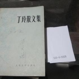 丁玲散文集