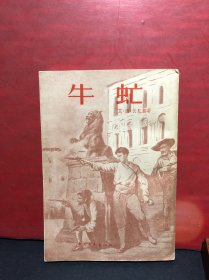 牛虻（1953年北京1版，1958年8印）竖版插图本