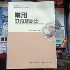 常用中药材手册