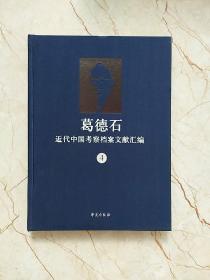 葛德石近代中国考察档案文献汇编（4），