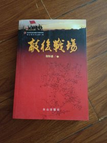 敵后戰(zhàn)場【鄭懷盛簽贈本】