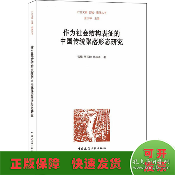 作为社会结构表征的中国传统聚落形态研究