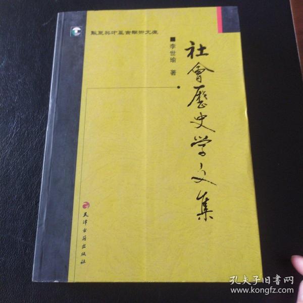 社会历史学文集