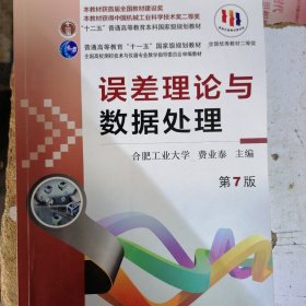 误差理论与数据处理（苐7版）/普通高等教育“十一五”国家级规划教材