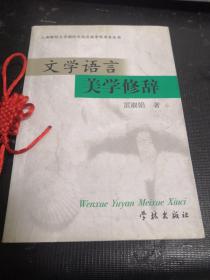 文學(xué)語言美學(xué)修辭