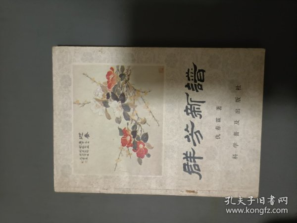 群芳新谱品相好32开