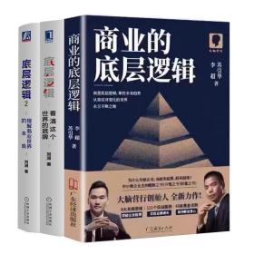 商业的底层逻辑+底层逻辑1+底层逻辑2，3册合售