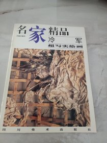 名家精品:百集珍藏本.中国部分.冷军超写实绘画