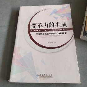 变革力的生成——学校转型性变革的内生路径研究