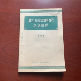 联共[布]党史简明教程名词解释