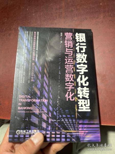 银行数字化转型：营销与运营数字化