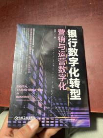 银行数字化转型：营销与运营数字化