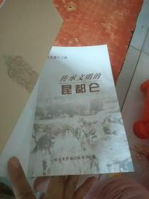 传承文明的昆都仑(昆都仑文史第十三辑)