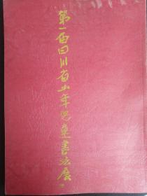 第一届四川省少年儿童书法展——70号