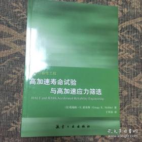 加速可靠性工程：高加速寿命试验与高加速应力筛选