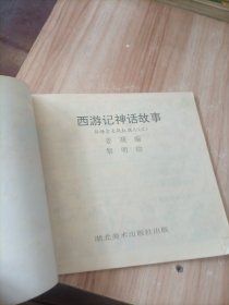 西游记神话故事