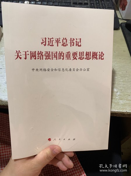 习近平总书记关于网络强国的重要思想概论