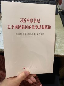 习近平总书记关于网络强国的重要思想概论