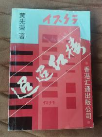 迢迢红楼 谨以此书纪念中日邦交正常化二十周年/谨以此书聊献茅台酒厂和即将举办的国际名酒盛节