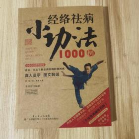 图书健康生活系列：经络祛病小功法1000例（2014牛皮纸版）