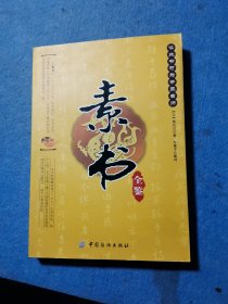 素书全鉴