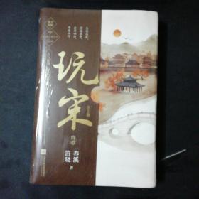 玩宋·终章（共2册）