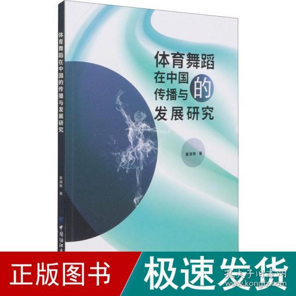 体育舞蹈在中国的传播与发展研究