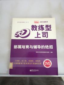 教练型上司：部属培育与辅导的绝招