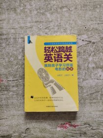 轻松跨越英语关:我陪孩子学习原版电影的故事