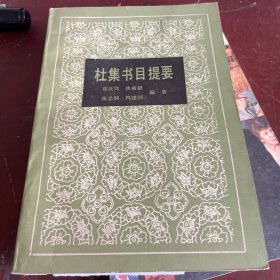 杜集书目提要