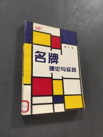 名牌理论与实践