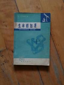 两本合售    （美）阿西摩夫 自然科学基础知识 第一分册 宇宙、地球和大气（缺右上角）一版二印  / 第三分册 生命的起源    一版二印   有渍痕 两本340克