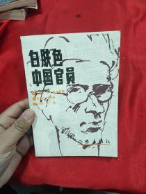白肤色中国官员