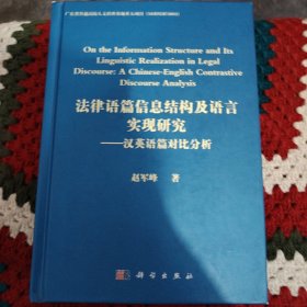 法律语篇信息结构及语言实现研究：汉英语篇对比分析