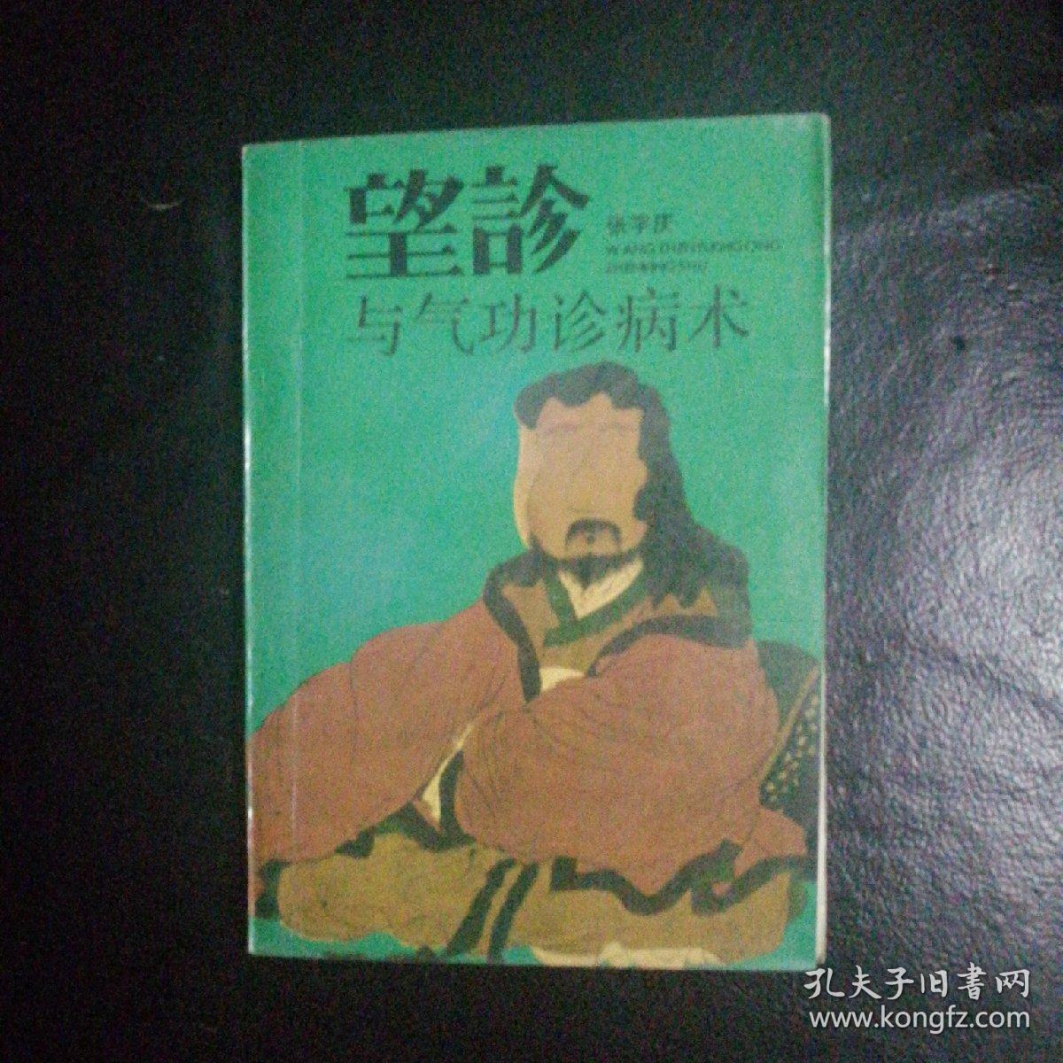 【原版武学精品 品佳 包快递】《望诊与气功诊病术》张宇庆 著【本书介绍面相，手相，目相，耳相，鼻相，毛发与皮肤相等全息诊断法，综合气功与中医望诊之精华，内容丰富。阐述了作者对面相诊病术、手柳诊病术、自相诊病术、耳枧诊病术、鼻相诊病术、毛发与皮肤诊病术、感应诊病术、成像诊病术、气功透视、会神诊病术等诊病术的见解】1992年1版1印 包快递 当天发 私藏无字无划 极其珍贵 近十品