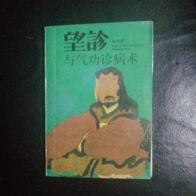 【原版武学精品 品佳 包快递】《望诊与气功诊病术》张宇庆 著【本书介绍面相，手相，目相，耳相，鼻相，毛发与皮肤相等全息诊断法，综合气功与中医望诊之精华，内容丰富。阐述了作者对面相诊病术、手柳诊病术、自相诊病术、耳枧诊病术、鼻相诊病术、毛发与皮肤诊病术、感应诊病术、成像诊病术、气功透视、会神诊病术等诊病术的见解】1992年1版1印 包快递 当天发 私藏无字无划 极其珍贵 近十品