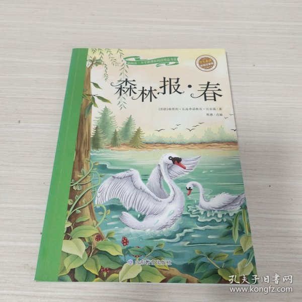 森林报-春（彩绘注音版）/新阅读小学新课标阅读精品书系