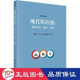 现代供应链：连接企业、城市、国家