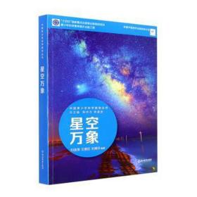星空万象 文教科普读物 刘逸清,王善钦,刘博洋 编 新华正版