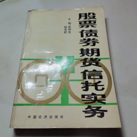 股票债券期货信托实务