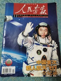 人民画报2003年11月 中国首次载人航天飞行全记录，航天英雄杨利伟，各地媒体为纪念神五发射成功发行号外、特刊。