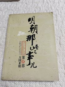 明朝那些事儿（第2部）：万国来朝