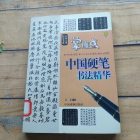 中外文化精品：中国硬笔书法精华