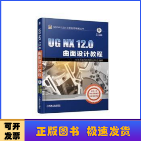 UGNX12.0曲面设计教程