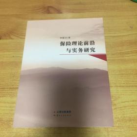 保險(xiǎn)理論前沿與實(shí)務(wù)研究